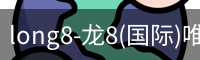 long8国际